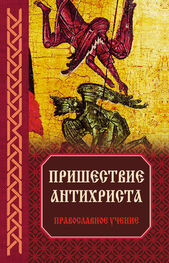 Владимир Зоберн (составитель): Пришествие антихриста: Православное учение