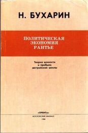 Николай Бухарин: Политическая экономия рантье