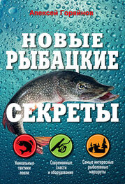 Алексей Горяйнов: Новые рыбацкие секреты
