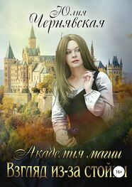 Юлия Чернявская: Академия магии. Взгляд из-за стойки