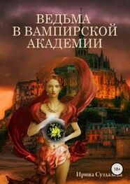 Ирина Суздалева: Ведьма в вампирской академии