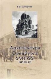 Виктор Дорофеев: Архитектура г. Оренбурга XVIII—XX веков