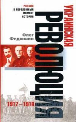 Олег Федюшин Украинская революция. 1917-1918