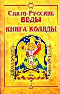 Александр Асов Свято-Русские Веды. Книга Коляды