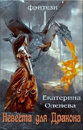 Екатерина Оленева: Невеста для Дракона