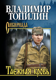 Владимир Топилин: Таежная кровь