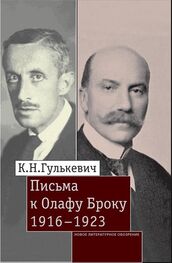 Константин Гулькевич: Письма к Олафу Броку. 1916–1923