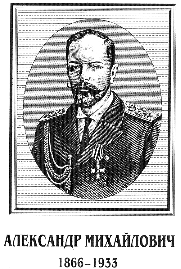 Несостоявшийся император Александр Михайлович - изображение 1
