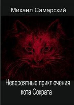 Михаил Самарский Невероятные приключения кота Сократа