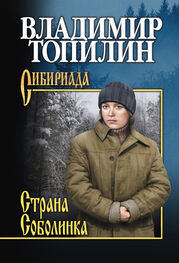Владимир Топилин: Страна Соболинка