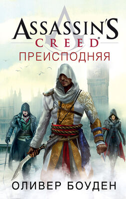Оливер Боуден Assassin's Creed. Преисподняя [litres]