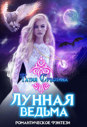 Татия Суботина: Лунная ведьма