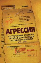 Лев Соцков: Агрессия. Рассекреченные документы Службы внешней разведки Российской Федерации 1939–1941