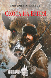 Дмитрий Агалаков: Охота на Вепря