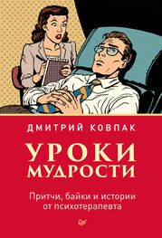 Дмитрий Ковпак: Уроки мудрости. Притчи, байки и истории от психотерапевта