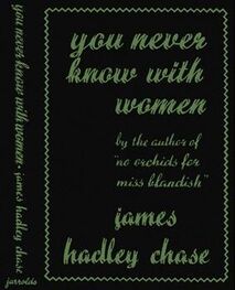 Джеймс Чейз: You Never Know With Women