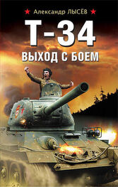 Александр Лысев: Т-34. Выход с боем