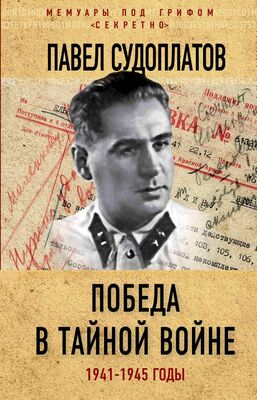 Павел Судоплатов Победа в тайной войне. 1941-1945 годы