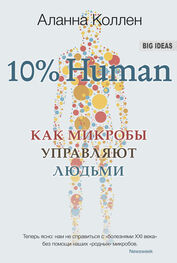 Аланна Коллен: 10% Human. Как микробы управляют людьми