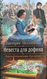 Виктория Мельникова: Невеста для дофина
