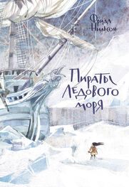 Фрида Нильсон: Пираты Ледового моря