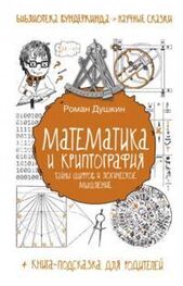 Роман Душкин: Математика и криптография : тайны шифров и логическое мышление