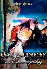 Анна Батлук: Обещана дракону, или Счастье по договору