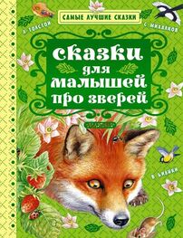 Николай Сладков: Сказки для малышей про зверей (сборник)