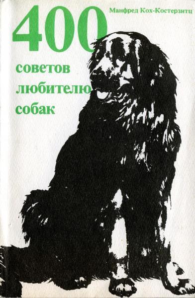400 советов любителю собак Мир М 1991 ISBN 503002557Х Аннотация - фото 1