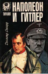 Десмонд Сьюард: Наполеон и Гитлер