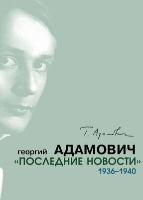 Георгий Адамович «Последние новости». 1936–1940