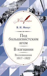Виктор Минут: Под большевистским игом. В изгнании. Воспоминания. 1917–1922
