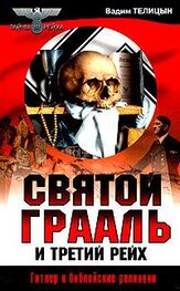 Вадим Телицын: Святой Грааль и Третий рейх