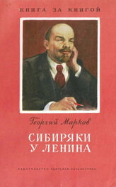 Георгий Марков: Сибиряки у Ленина