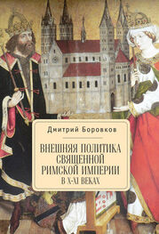 Дмитрий Боровков: Внешняя политика Священной Римской империи в X–XI веках