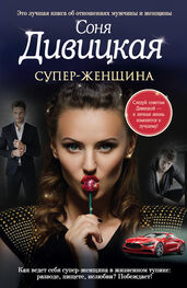 Соня Дивицкая: Супер-женщина (сборник)