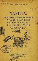Лев Гумилевский: Харита, ее жизнь и приключения, а также подробный рассказ о том, как был найден город Карла Маркса