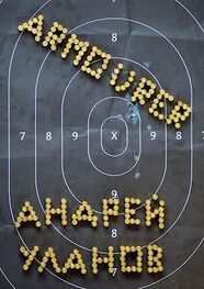 Андрей Уланов: Оружейник