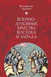 Вольфганг Акунов: Военно-духовные братства Востока и Запада
