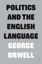 Джордж Оруэлл: Politics and the English Language