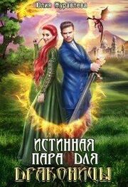 Юлия Журавлева: Истинная пара для драконицы