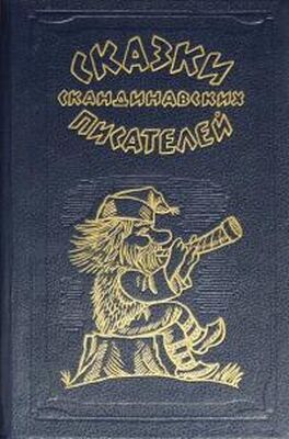 Яльмар Бергман Сказки скандинавских писателей