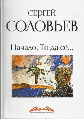 Сергей Соловьёв Асса и другие произведения этого автора. Книга первая: Начало. То да сё…