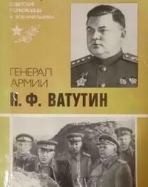 Юрий Захаров: Генерал армии Н. Ф. Ватутин