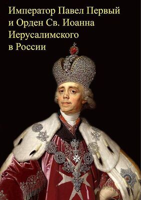 Михаил Медведев Император Павел Первый и Орден св. Иоанна Иерусалимского в России