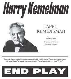 Гарри Кемельман: Конец игры