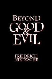 Фридрих Ницше: Beyond Good and Evil