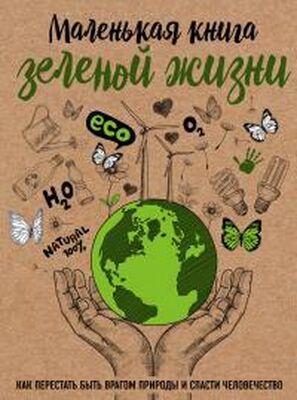 Мария Ершова Маленькая книга зеленой жизни