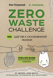 Яна Потрекий: Zero Waste Challenge. 155 шагов к осознанной жизни