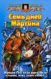 Дмитрий Мансуров: Семь дней Мартина